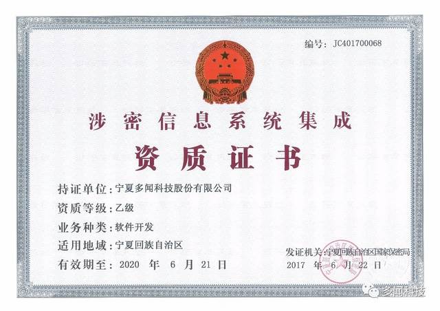 熱烈祝賀多聞科技榮獲寧夏回族自治區(qū)涉密信息系統(tǒng)集成乙級資質證書，實力彰顯信息安全與系統(tǒng)集成新高度