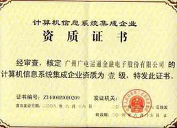 廣電運通成功續(xù)展計算機信息系統(tǒng)集成一級資質，彰顯行業(yè)領先實力