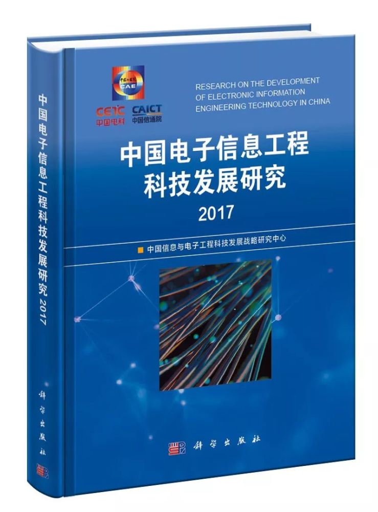 電子信息領(lǐng)域"藍(lán)皮書"丨電子信息工程科技全球發(fā)展態(tài)勢(shì)